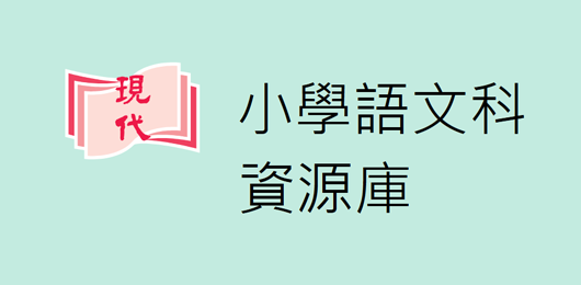 小學語文